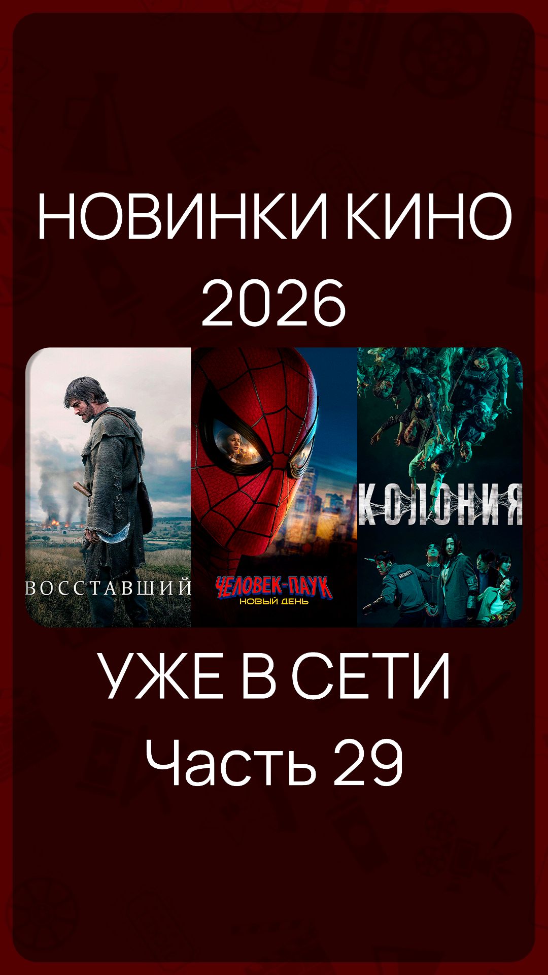Новинки Кино 2026