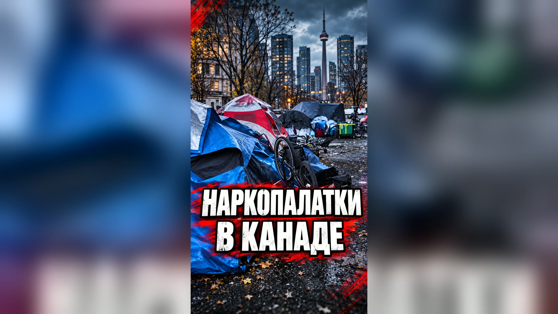 Наркопалатки у небоскрёбов Канады 🇨🇦
