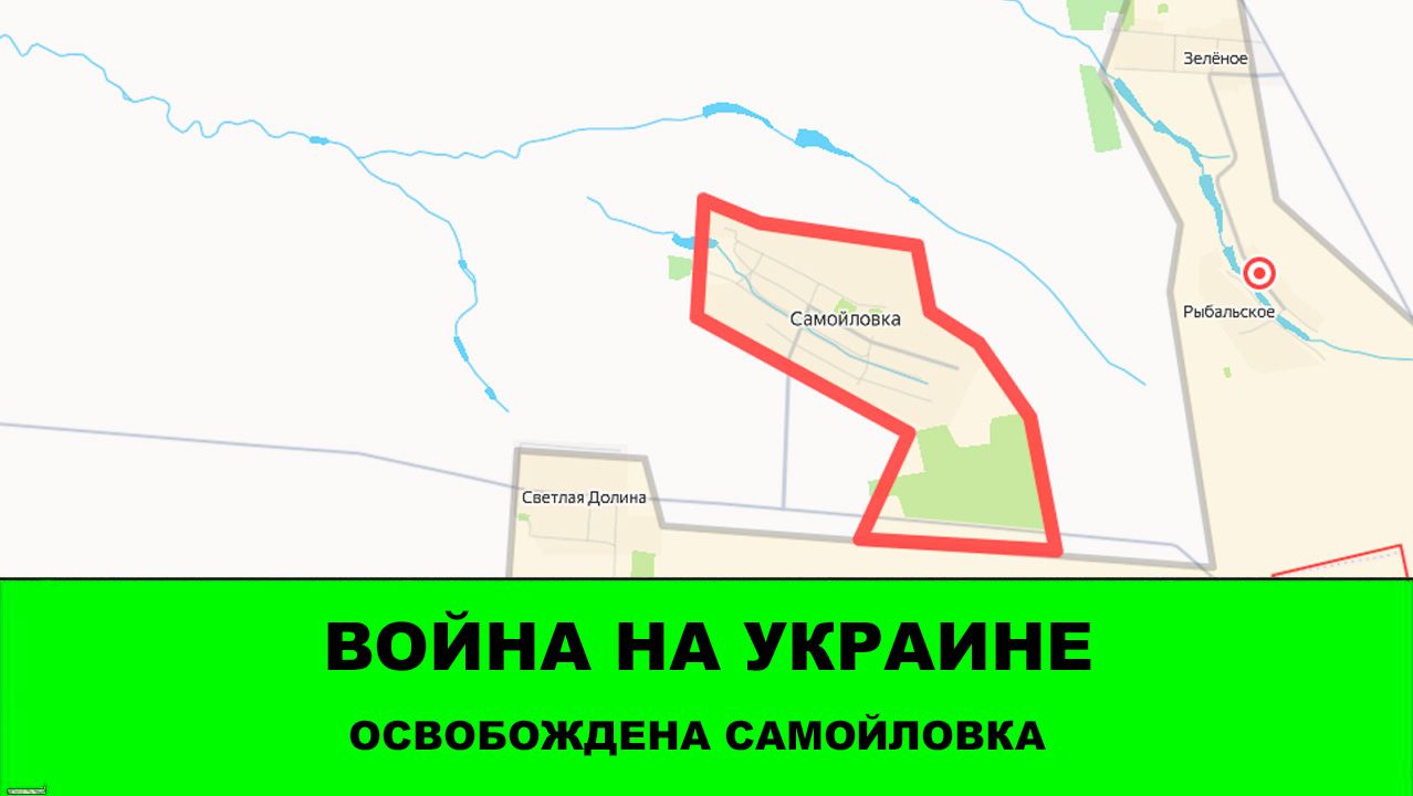 06.10 Новости СВО: Освобождена Самойловка. Продвижение севернее Харькова.