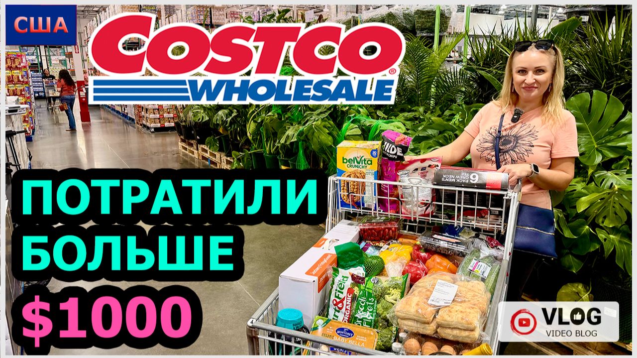 Экономить не получается😂 Большая закупка на 1000$. Кафе в Costco. Шопинг и дегустация