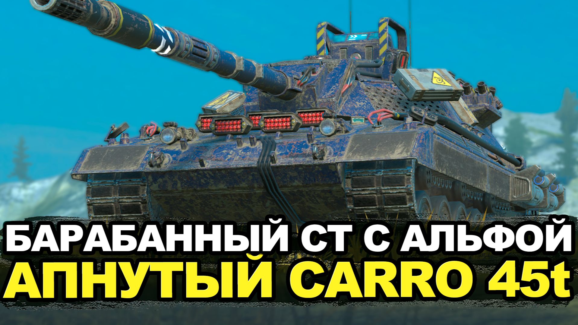 Заметен ли ап Carro 45t в Обновлении 26.10? | Tanks Blitz стрим