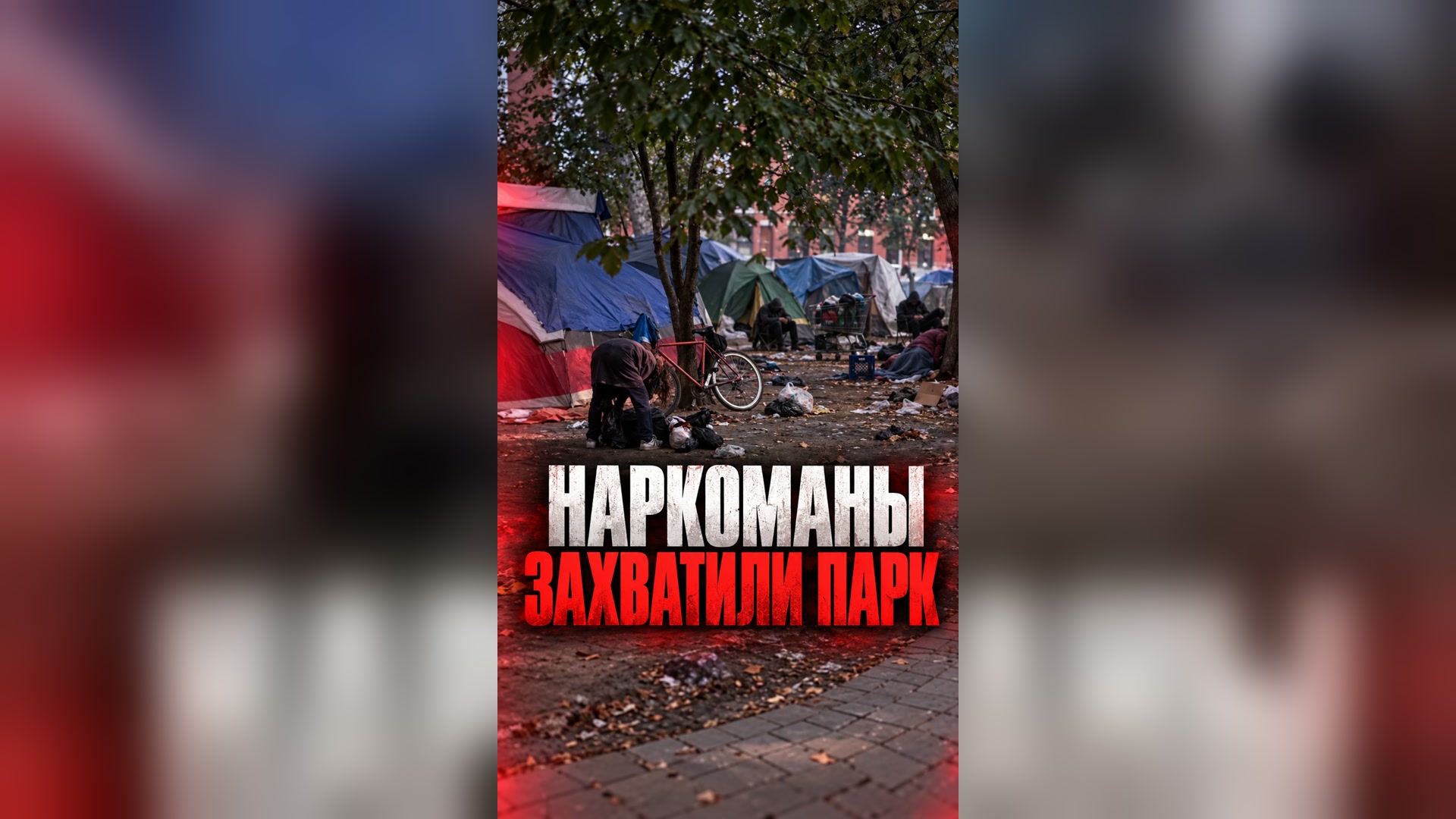 Наркоманы захватили парк в Канаде 🇨🇦