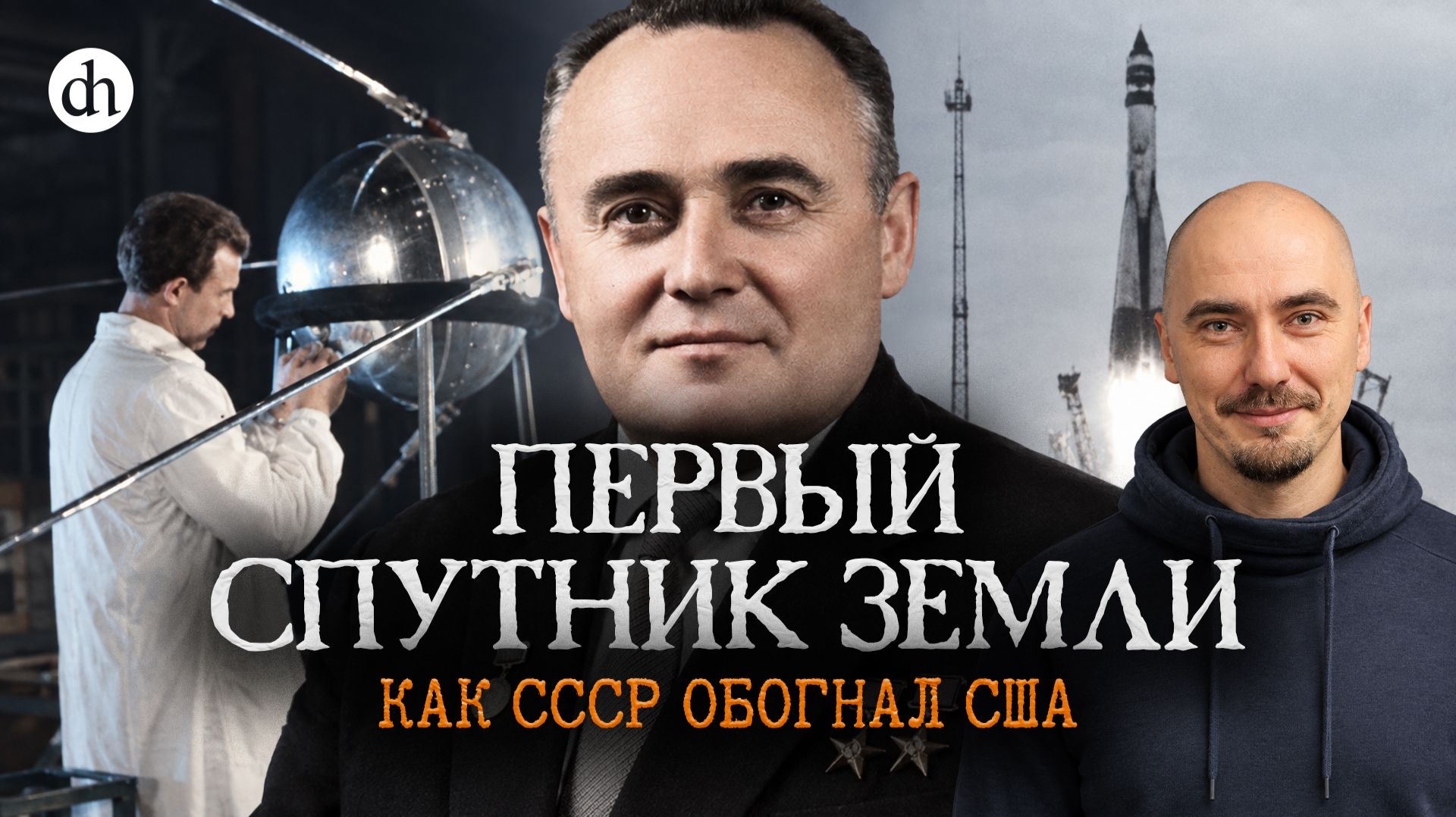 Первый спутник Земли. Как СССР опередил США / Никита Попов