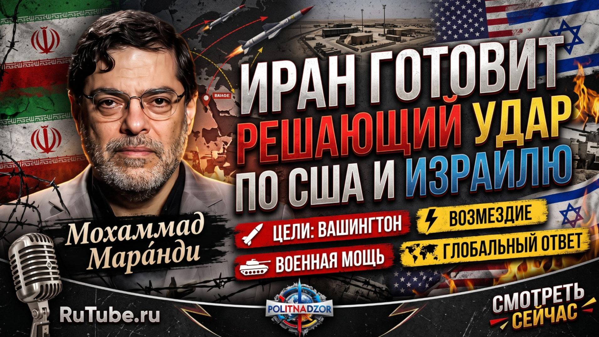 🚨Мохаммад Мара́нди | Иран готовит решающий удар по США и Израилю