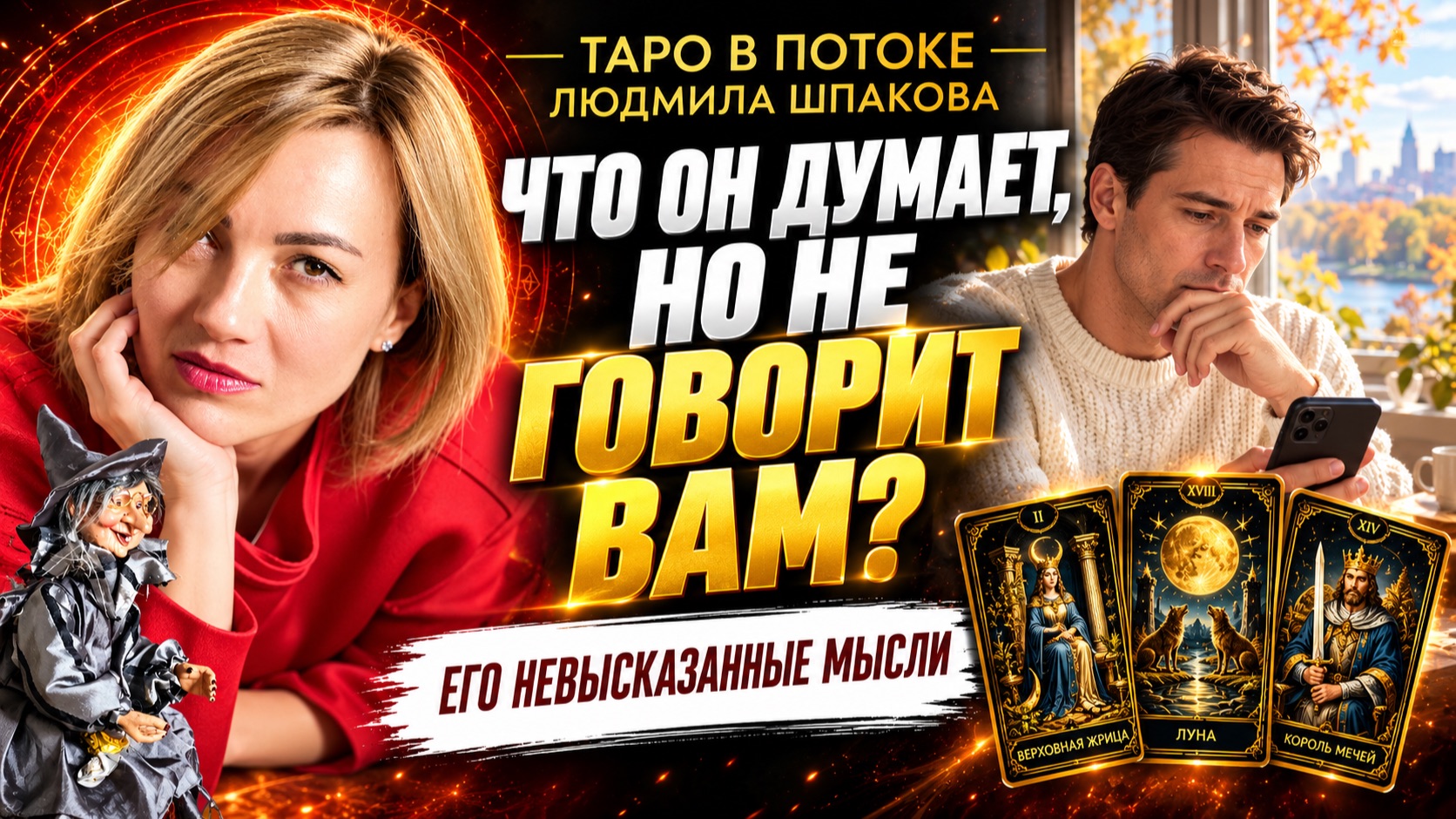Его мысли и чувства. Расклады на 3 позиции