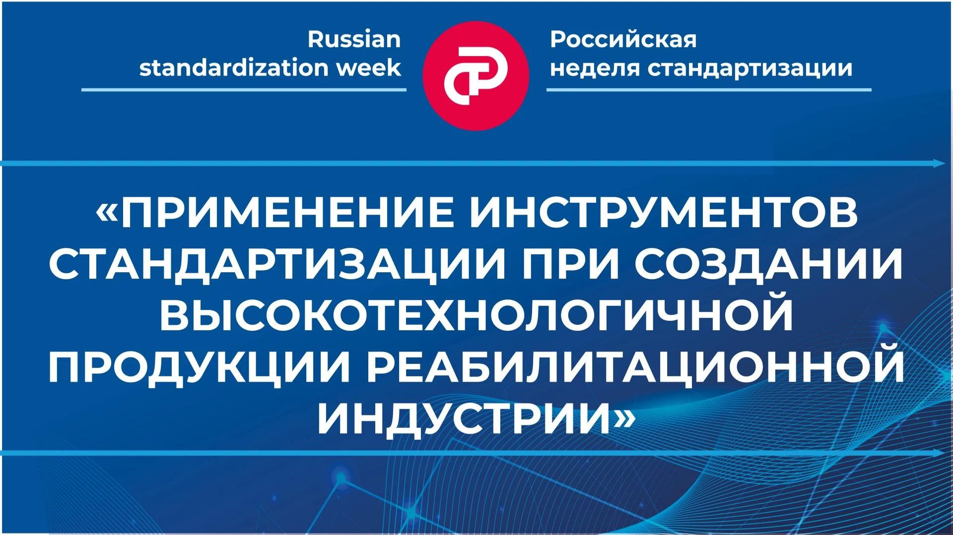 «Применение инструментов стандартизации при создании продукции реабилитационной индустрии»