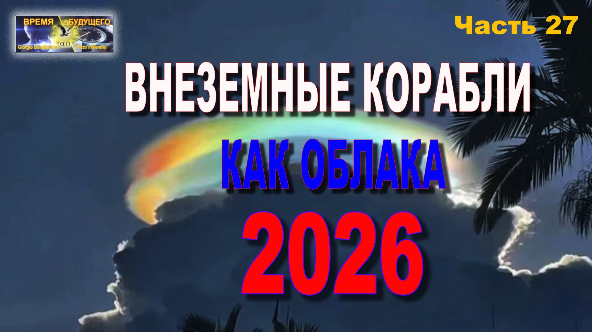 И снова ВНЕЗЕМНЫЕ КОРАБЛИ