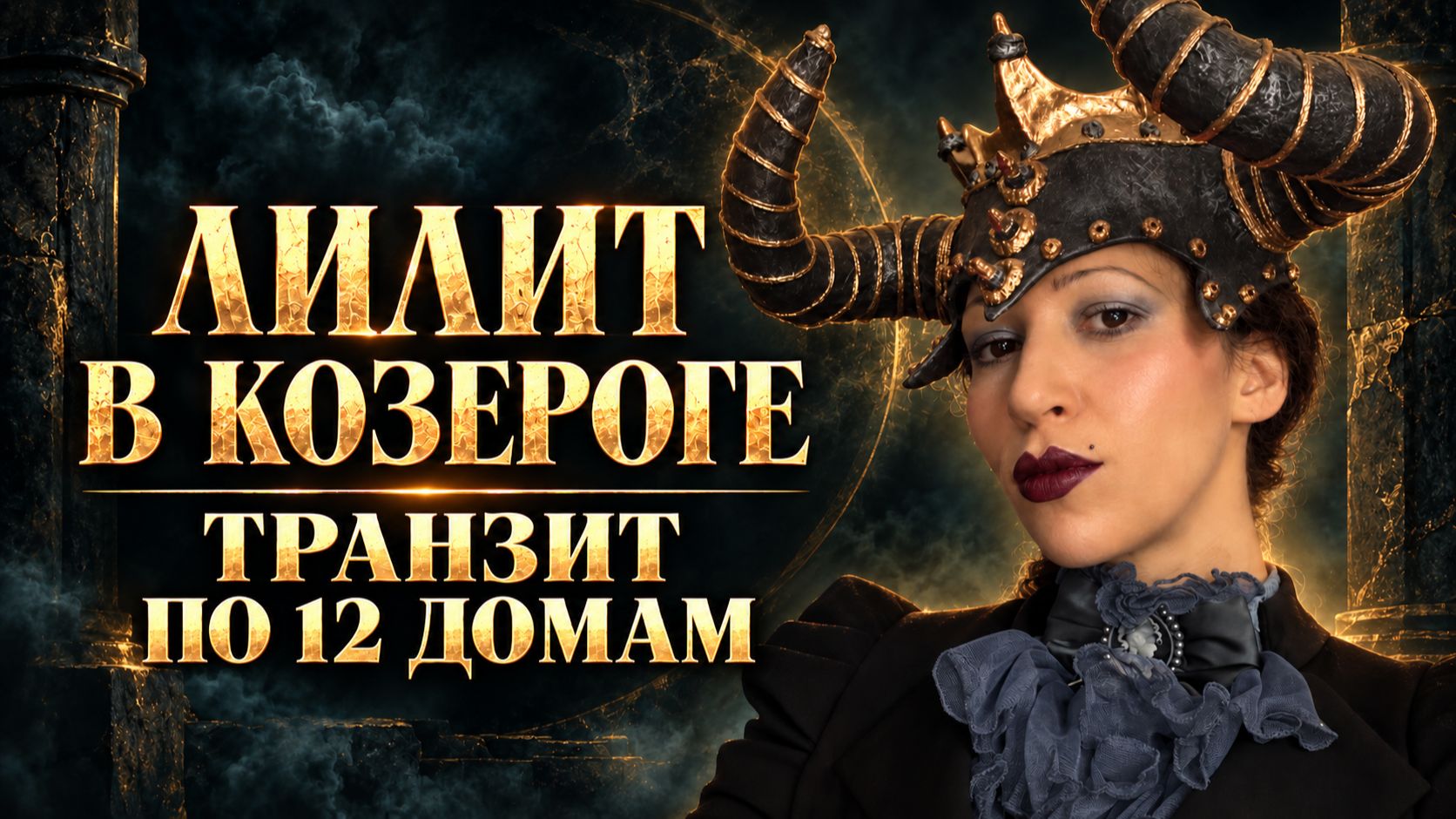 Лилит
