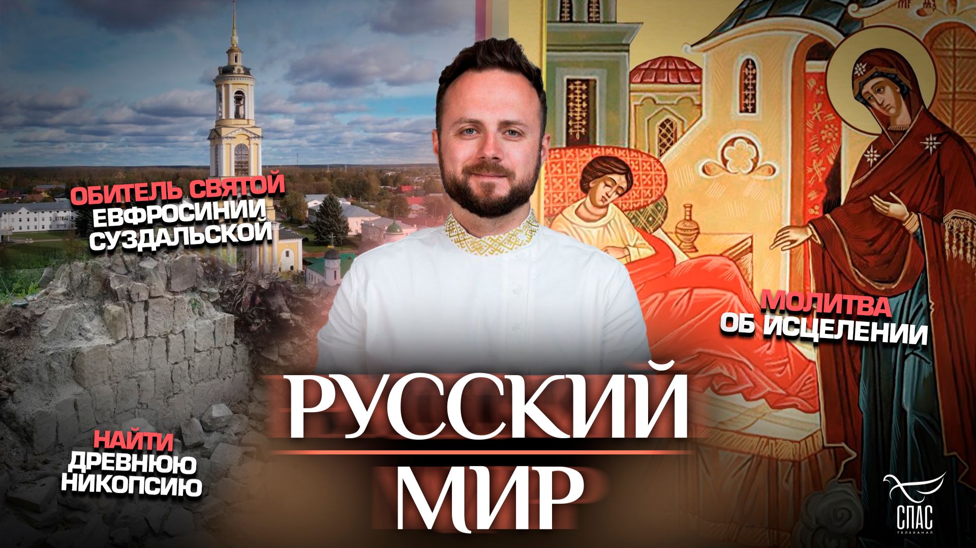 Молитва об исцелении/Обитель святой Евфросинии Суздальской/Найти древнюю Никопсию