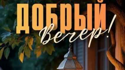 Добрый вечер! Шикарное пожелание доброго вечера — красивая музыкальная открытка 🌆💫