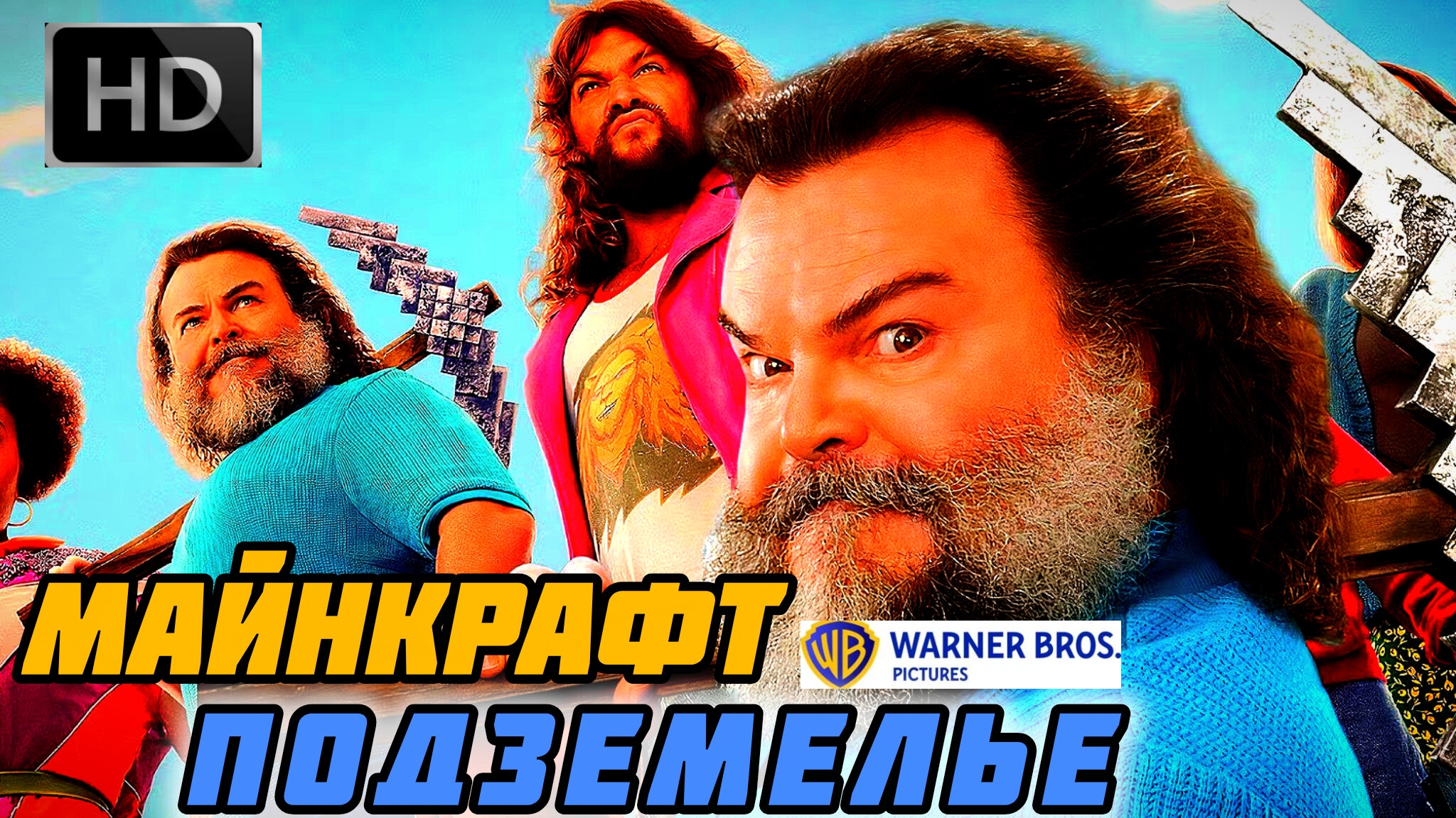 Майнкрафт Кино Подземелье# Фэнтези Приключения full HD (2026)