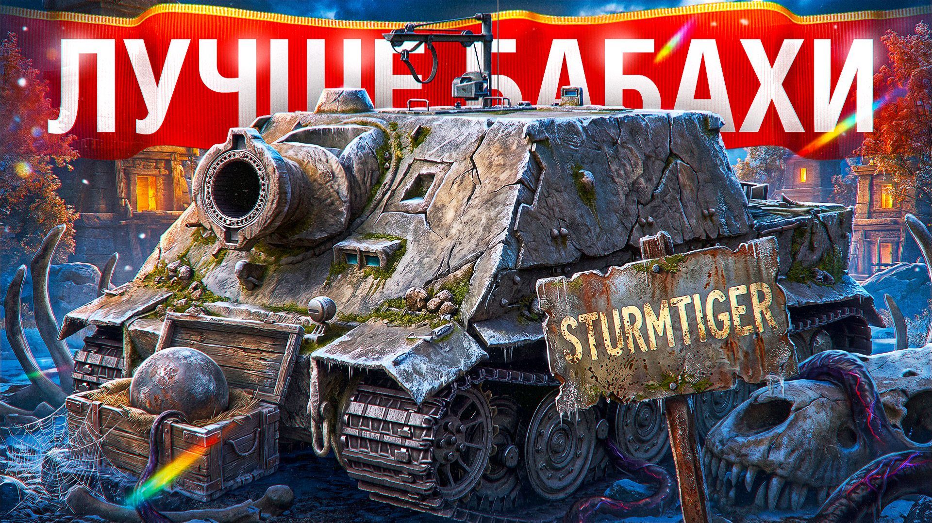 Шотник — Такие Бои на Sturmtiger - Редкость!