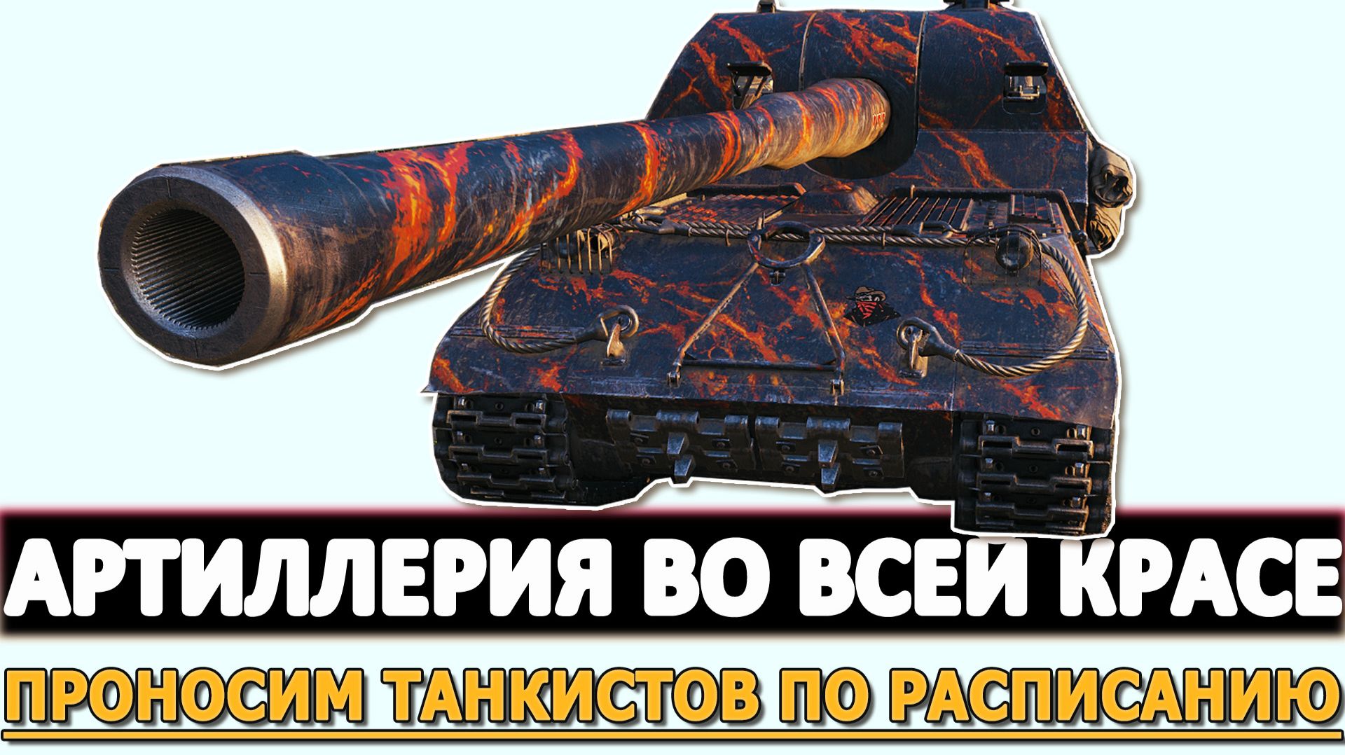 АРТИЛЛЕРИЯ ВО ВСЕЙ КРАСЕ - ПРОНОСИМ ТАНКИСТОВ ПО РАСПИСАНИЮ.