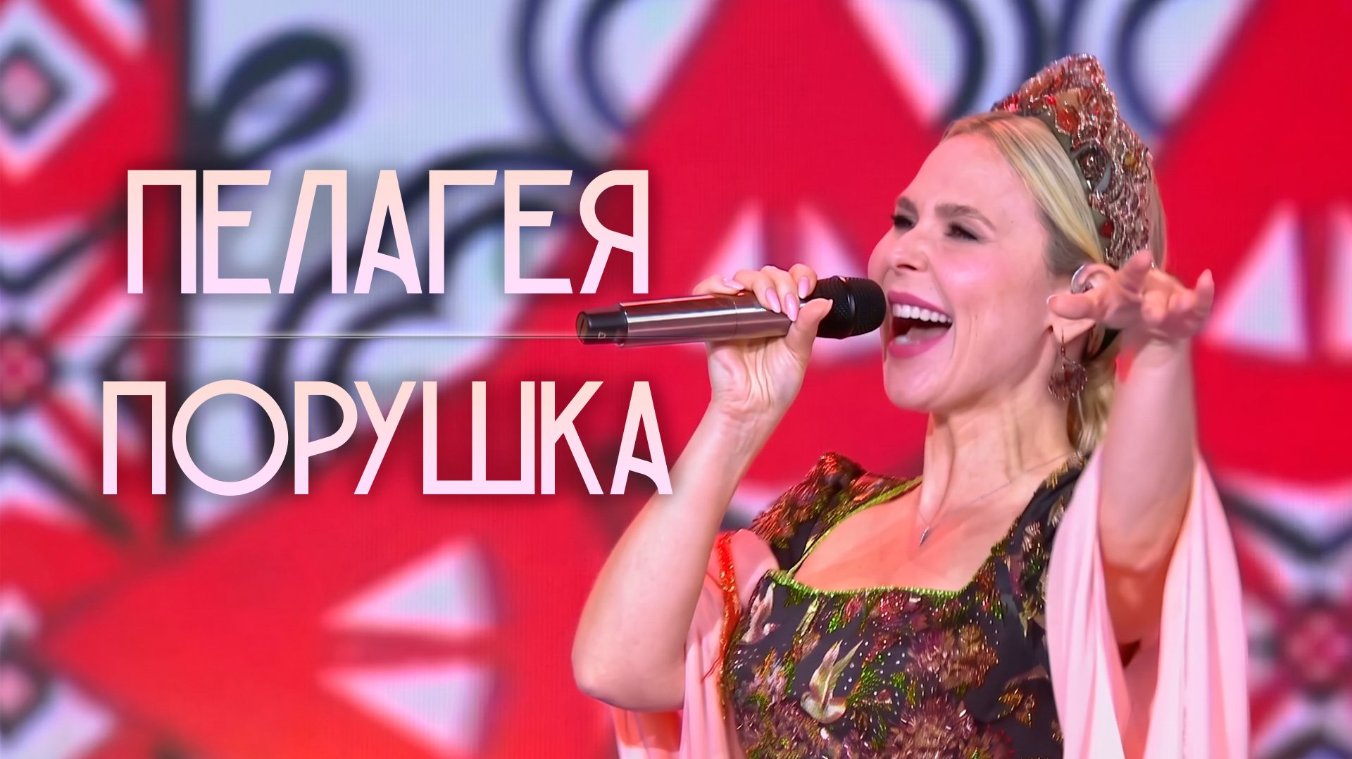 ПЕЛАГЕЯ — «Порушка» 2026