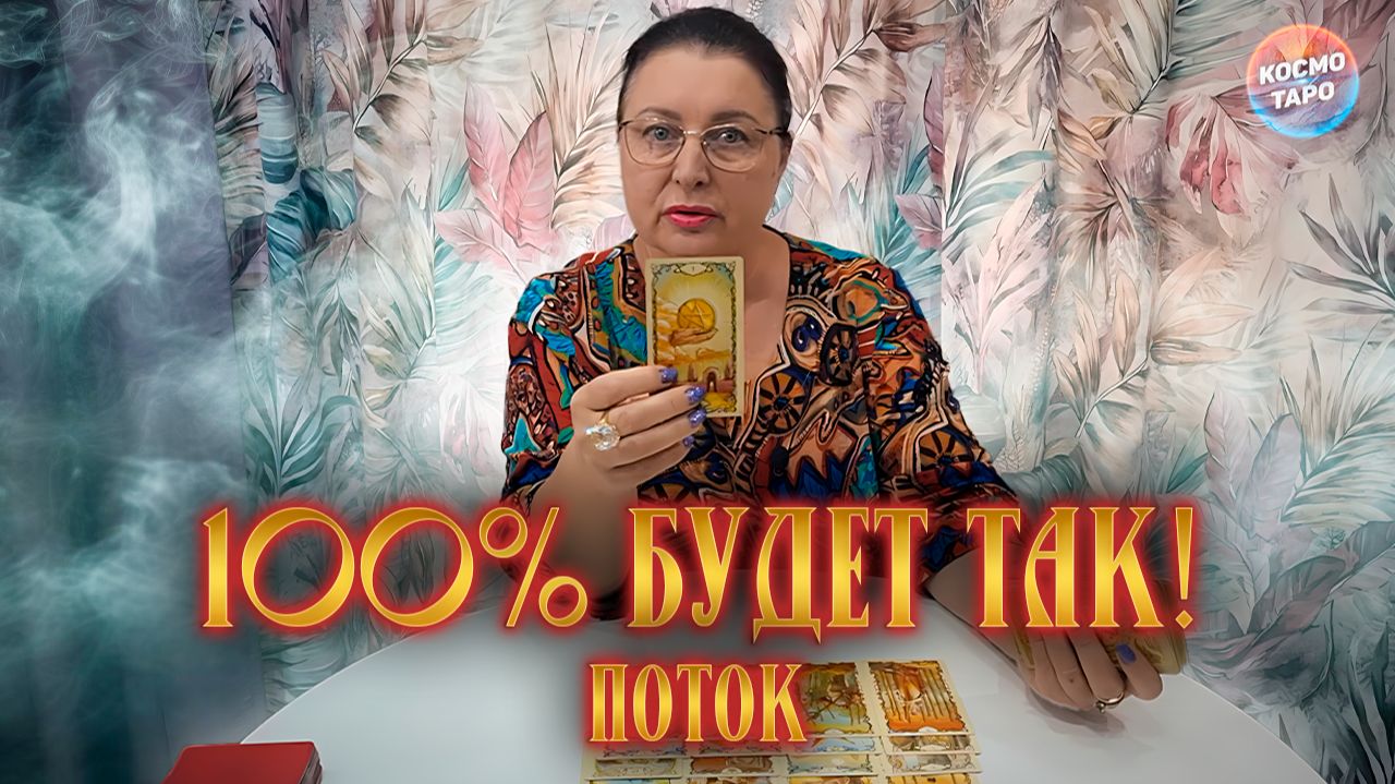 ТЫ УВИДЕШЬ ЭТО НЕОЖИДАННО! 100% БУДЕТ ИМЕННО ТАК! | Гадание таро расклад