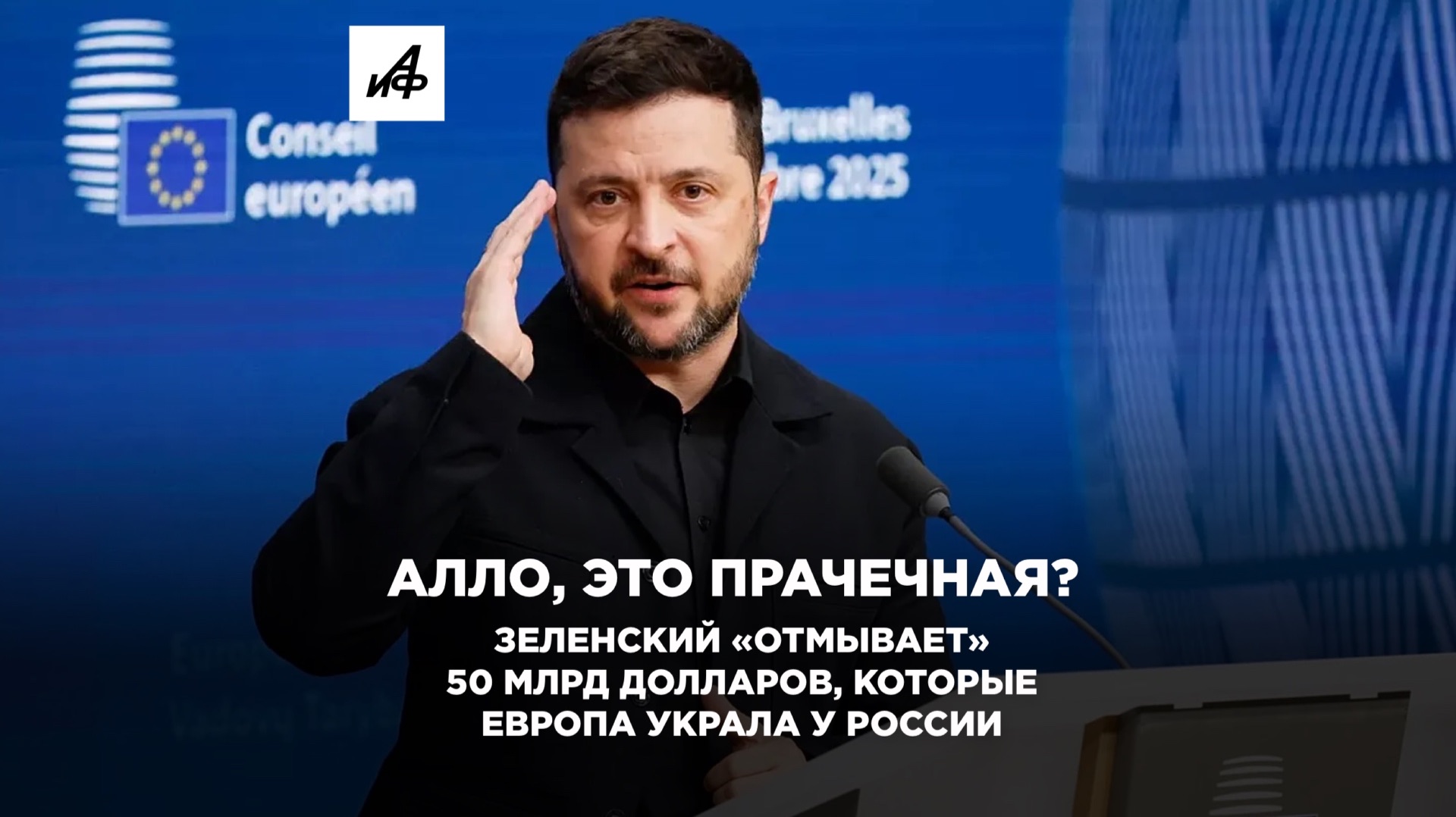 Алло, это прачечная? Зеленский «отмывает» 50 млрд долларов, которые Европа украла у России