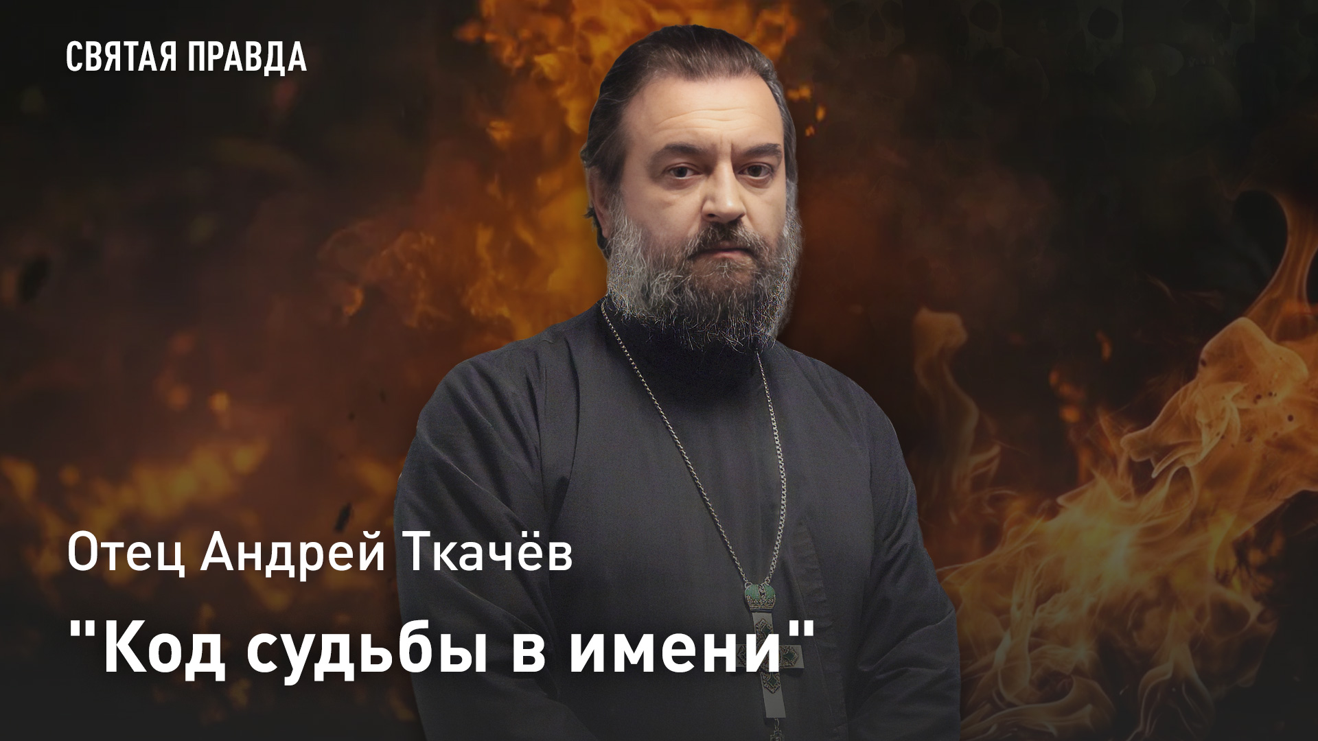 "Код судьбы в имени": Отец Андрей Ткачёв о древней традиции, способной изменить жизнь ребёнка