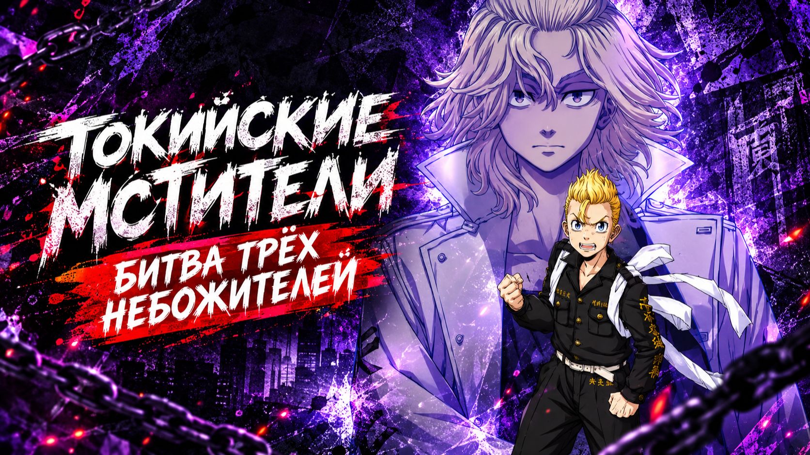 Токийские мстители: Битва трёх небожителей - 1 серия / Tokyo Revengers: Santen Sensou-hen)