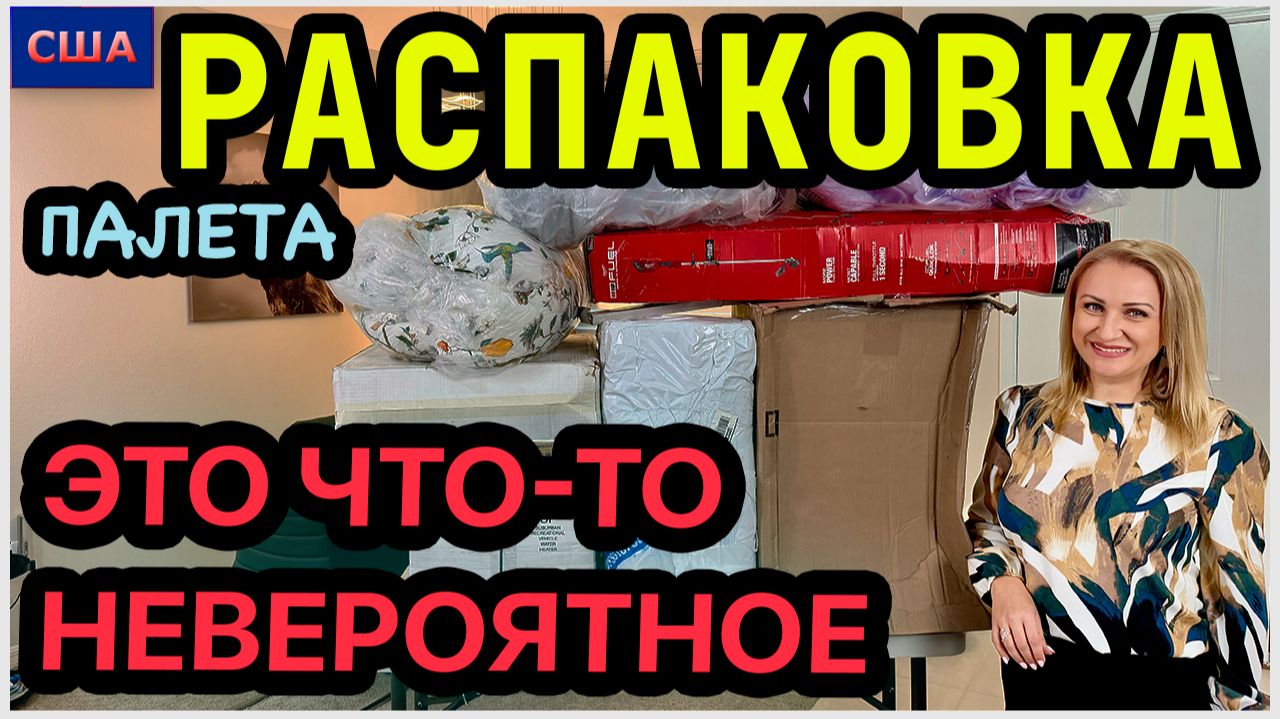 Открыли и обалдели😃Видим такое впервые! Таких находок у нас еще не было👍Распаковка палета Amazon