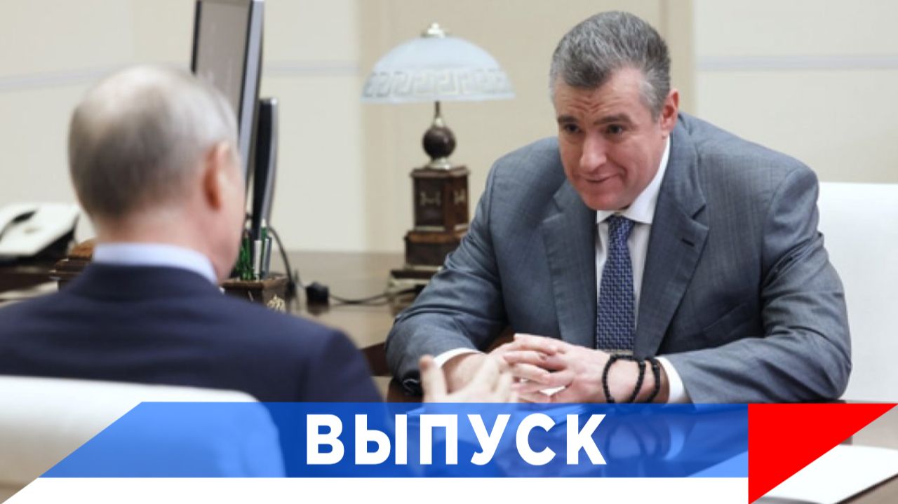 Слуцкий - Путину: Мы знаем, как лучше, быстрее, эффективнее решить тот или иной вопрос!