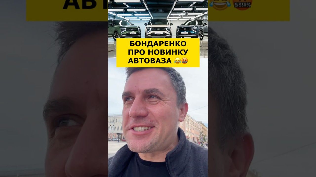 😂 КРИНЖ АВТОВАЗА — БОНДАРЕНКО
