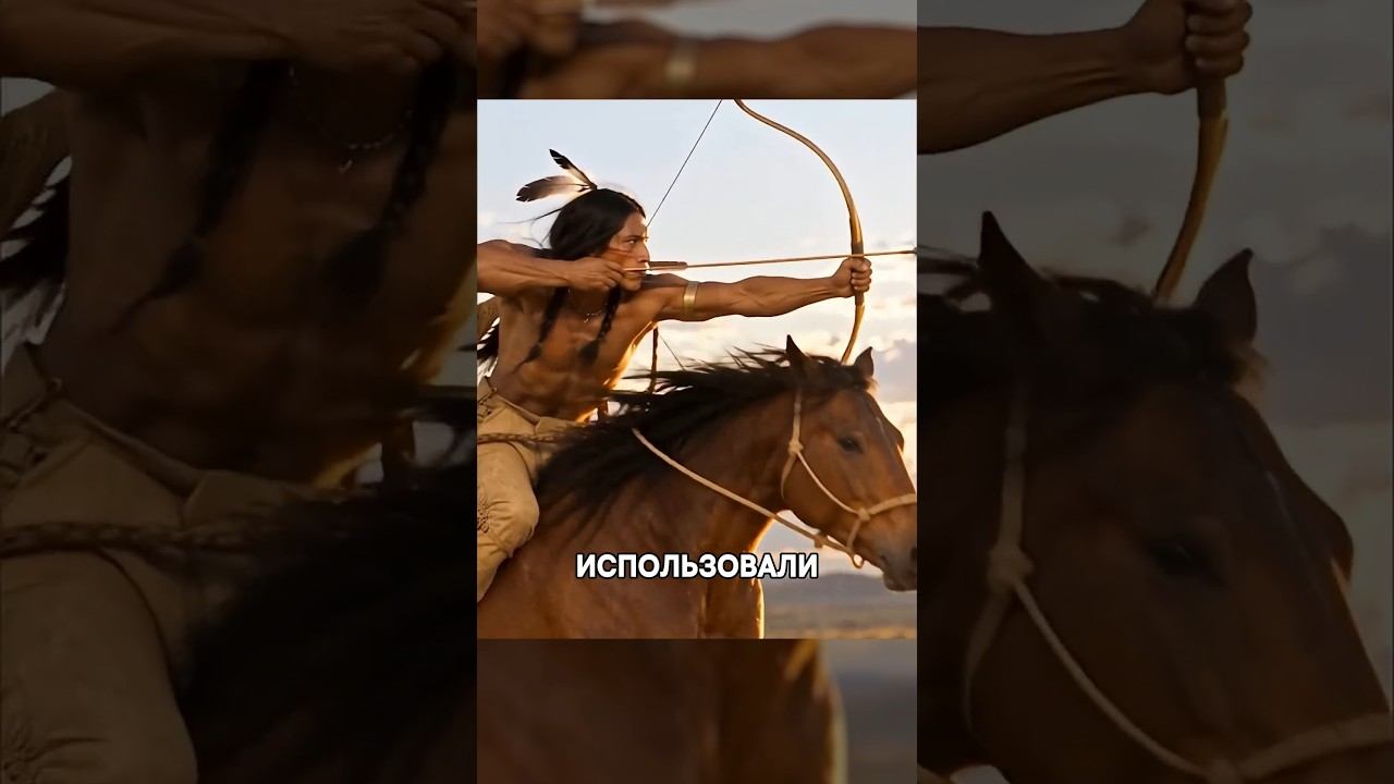 Как Индейцы Научились Стрелять на Полном Скаку