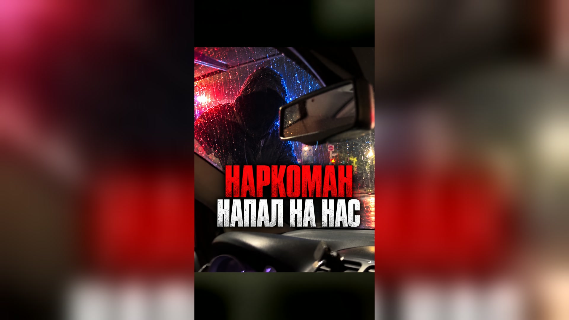 Наркоман напал на нашу машину в центре Канады 🇨🇦