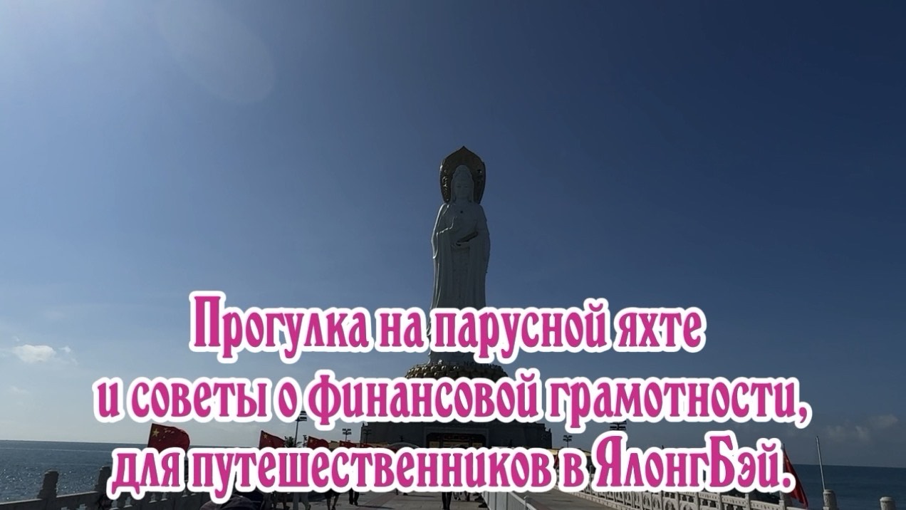 Как путешествовать на острове Хайнань, чтобы сэкономить. Прогулка на паруснике в бухте ЯлонгБэй.