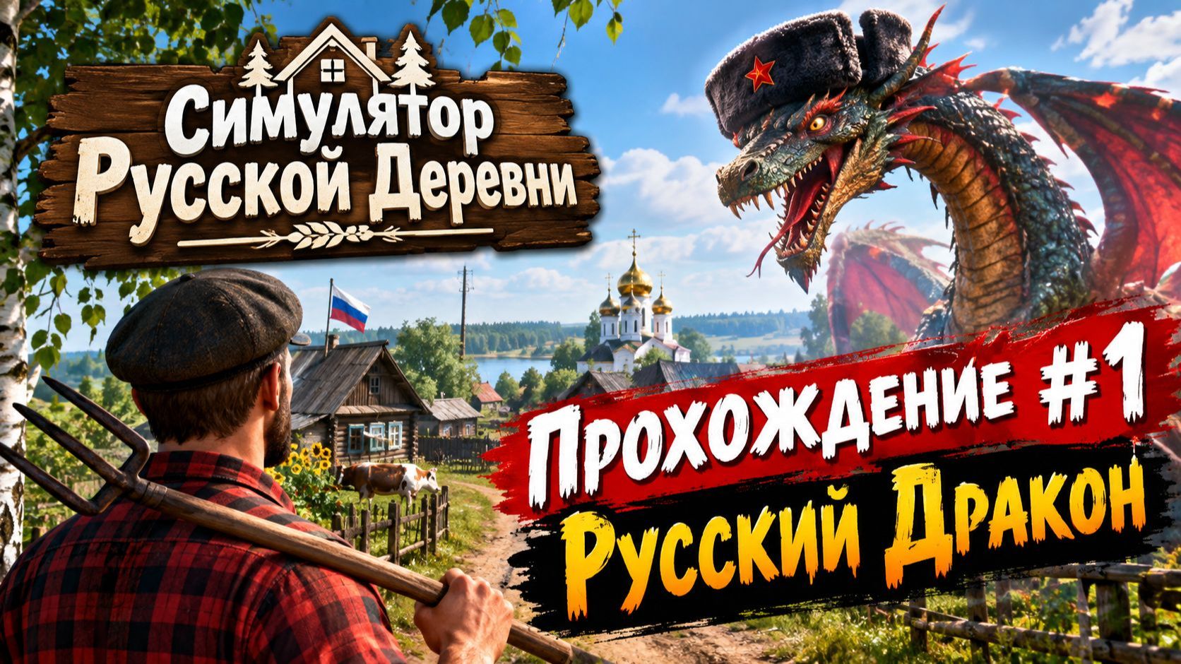 Смотрим Симулятор Русской Деревни  Прохождение #1