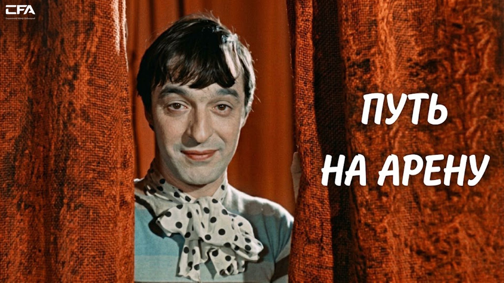 Армянские фильмы / Советские фильмы