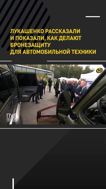 Лукашенко показали, как делают бронезащиту для автомобилей