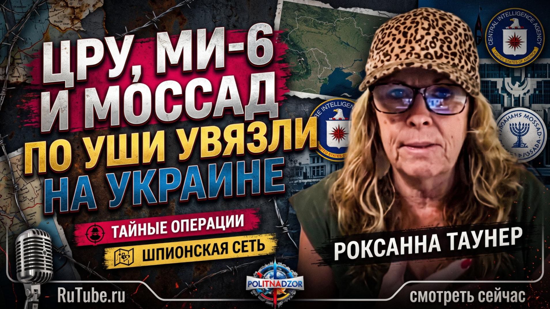 💥Крапивник и Роксанна Таунер | ЦРУ, МИ-6 и Моссад увязли в Украине по самые уши