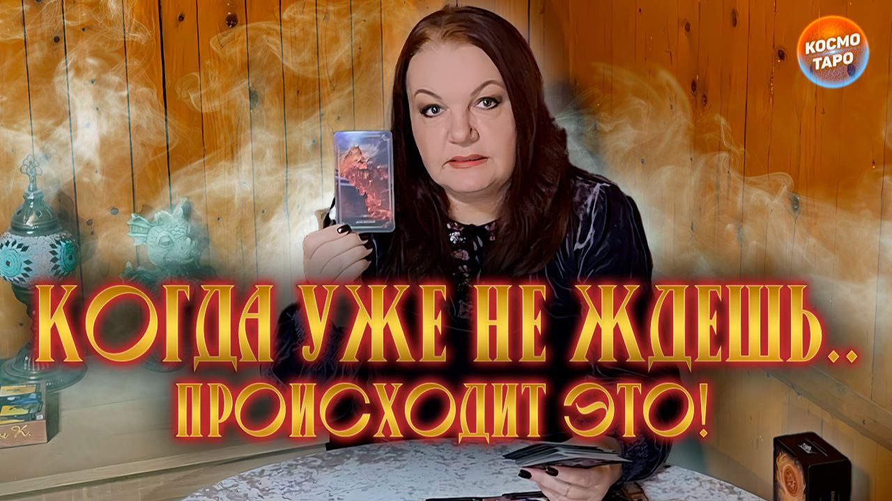 ЭТО НЕВЕРОЯТНО! ТЫ НЕ УЖЕ НЕ ЖДЕШЬ, А ЭТО СЛУЧИТСЯ! | Гадание таро расклад