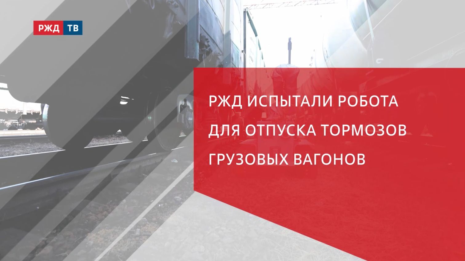 РЖД испытали робота для отпуска тормозов грузовых вагонов