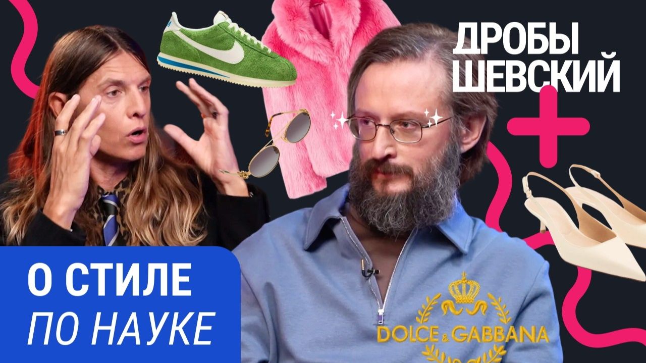 Винтаж, вещи из секонд-хенда, тяжелый люкс и одежда будущего： Дробышевский