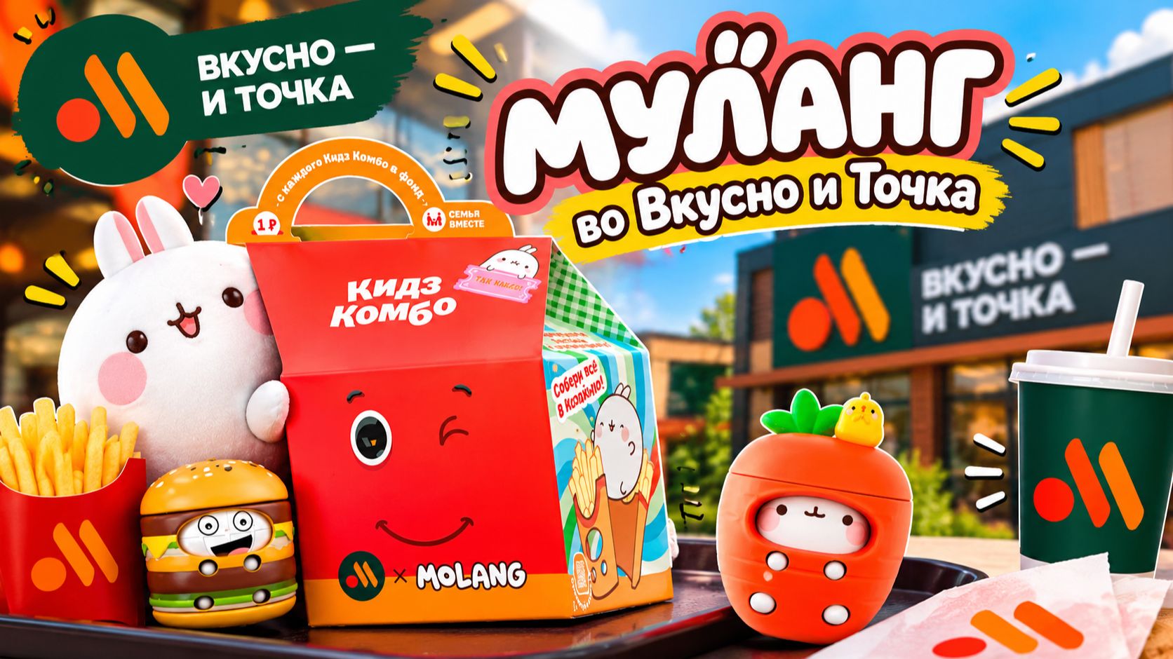 МММ Бургер с зайчатинкой! Моланг во Вкусно и Точка