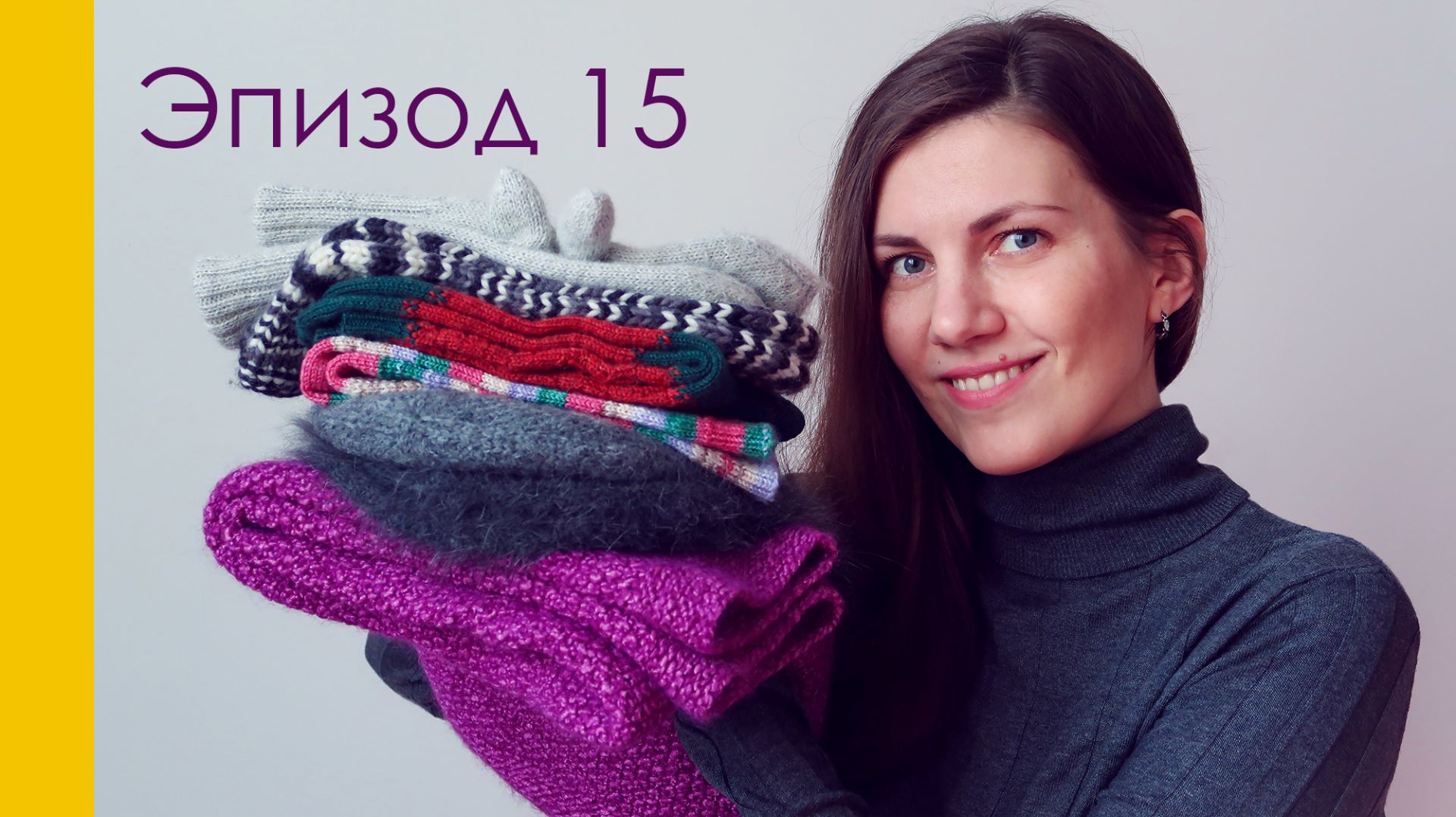 ЭПИЗОД 15. ВЯЗАНИЕ ГОТОВОЕ И ПРОЦЕССЫ, ПОКУПКИ, ПОДАРОК ОТ ДОЧКИ (архив январь 2020)