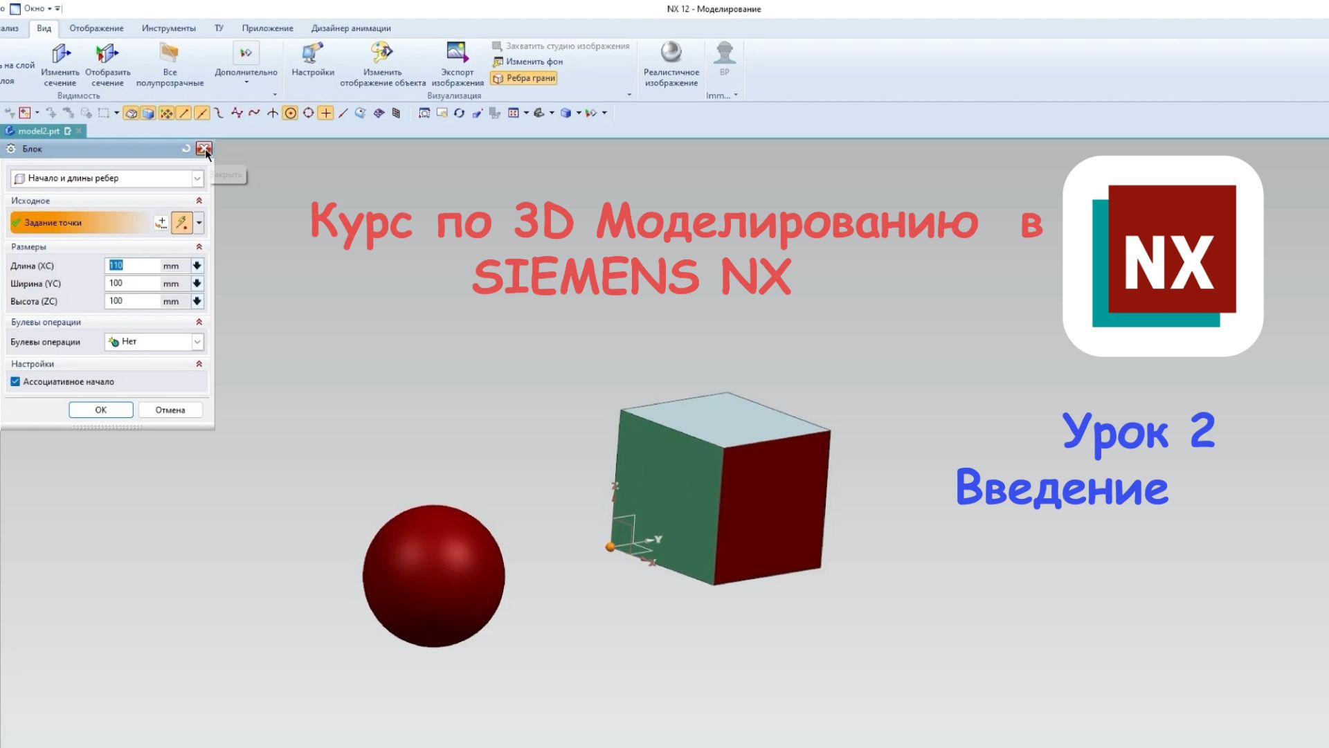 Курс для начинающих. Siemens NX