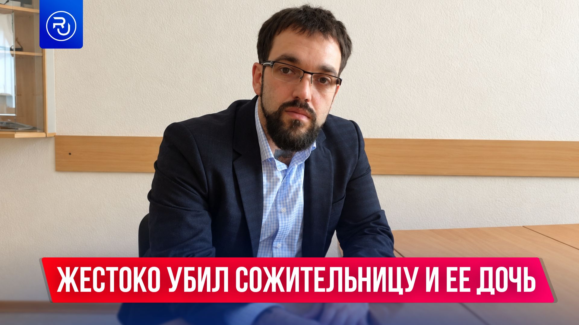 Жестоко убил сожительницу и ее дочь из-за машины