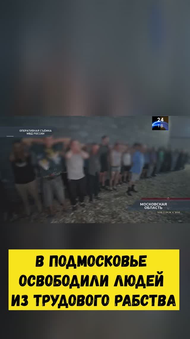 В Подмосковье освободили людей из трудового рабства