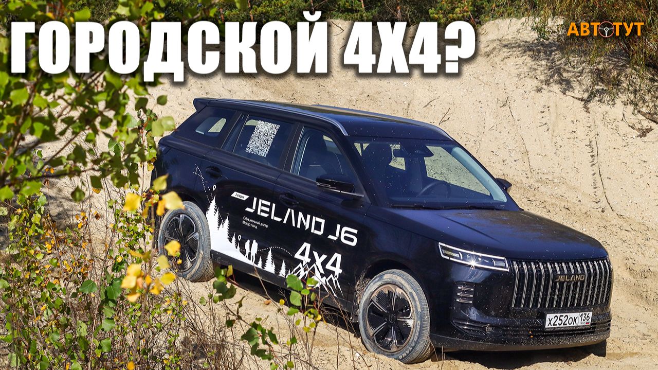 Jeland J6 4WD на оффроаде: горки, песок и вывешивания. Почему диагоналка стала сюрпризом?