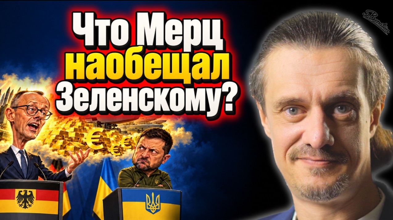 МЕРЦ ПРИЕХАЛ К ЗЕЛЕНСКОМУ