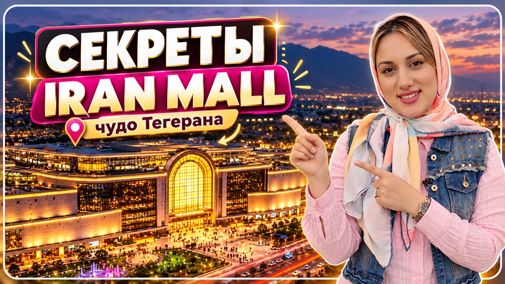 Иран Вайб