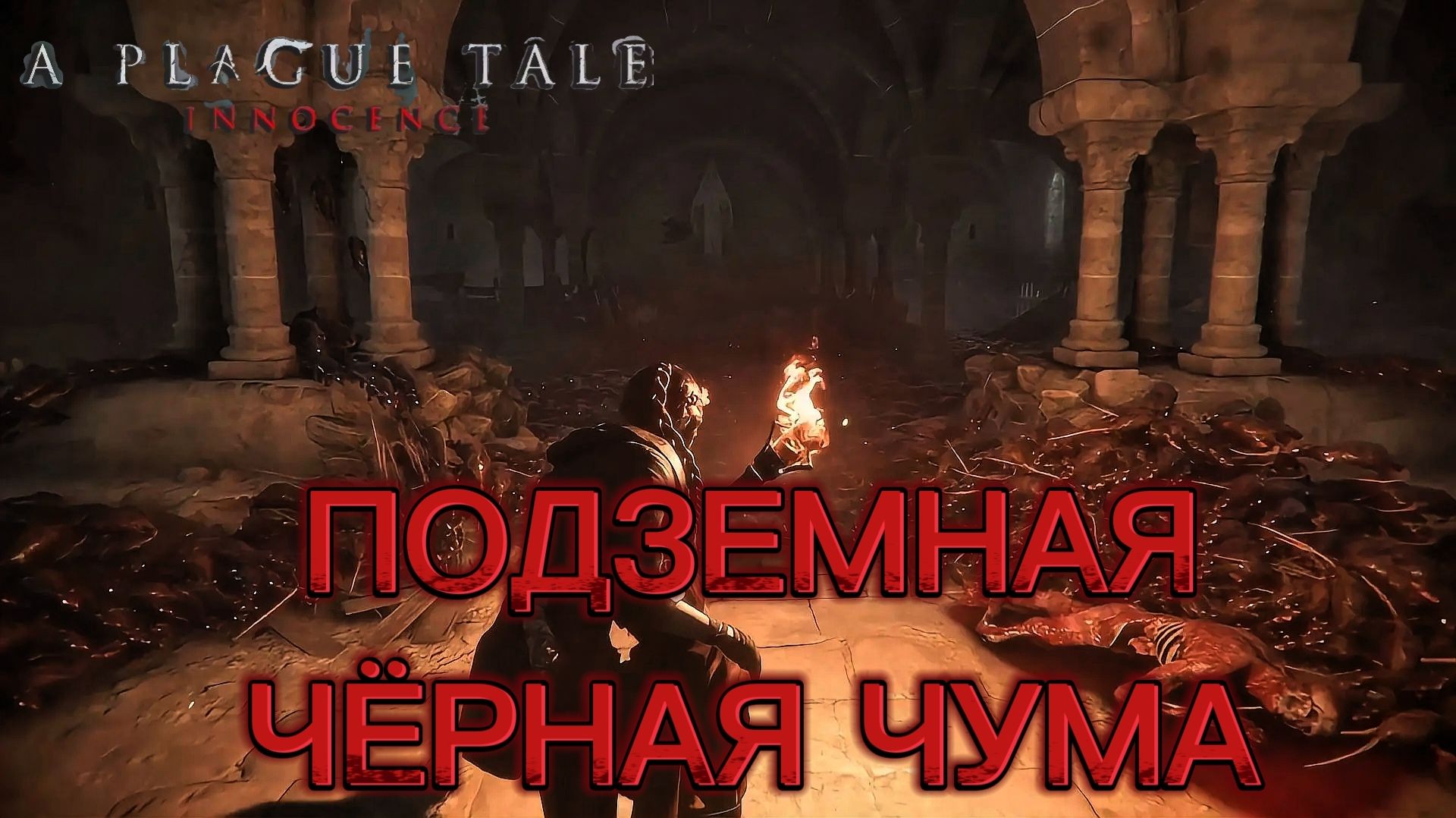 A Plague Tale: Innocence