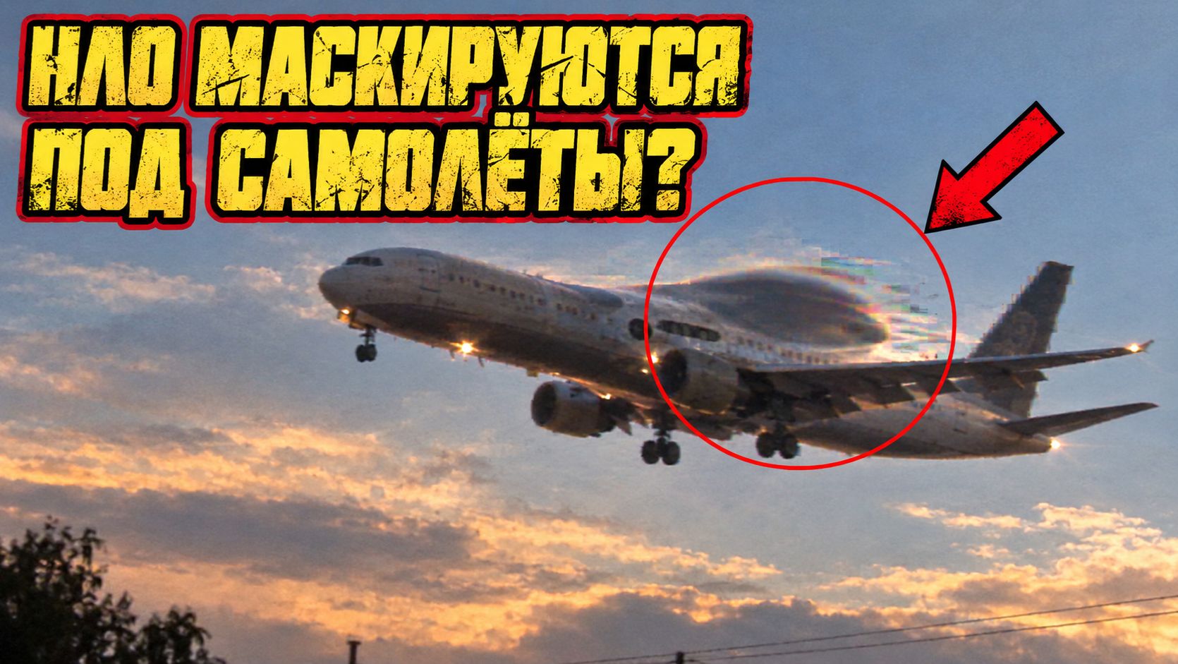НЛО могут маскироваться под обычные самолёты? Старое видео снова вызвало споры