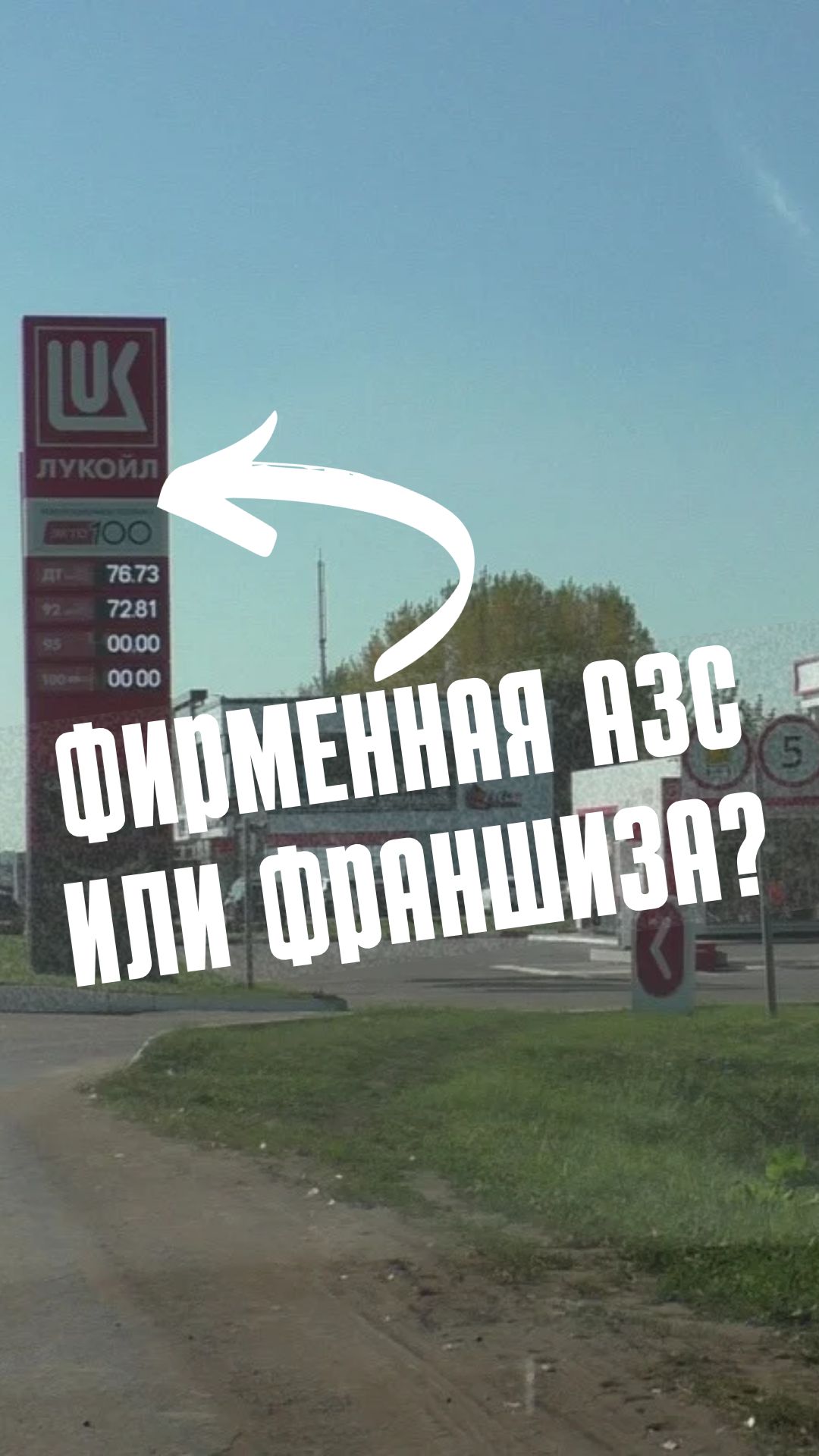 Фирменная АЗС или франшиза?