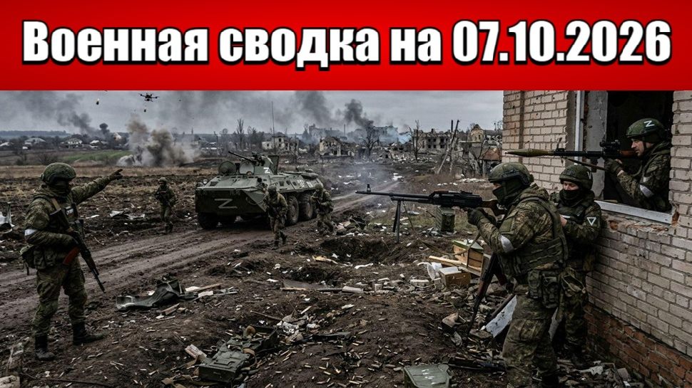 «Дроны не спасают: ВСУ сдают позиции в Запорожье!»: Военная сводка на 07.10.2026