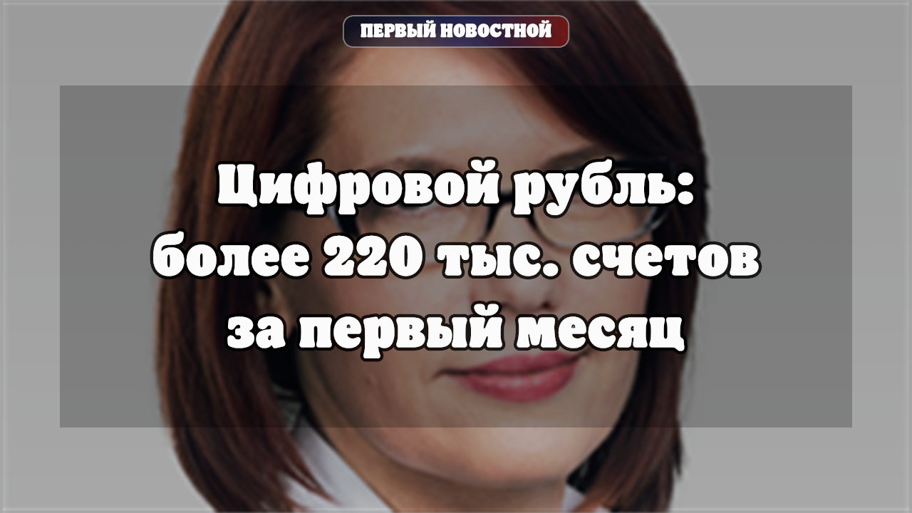 Цифровой рубль: более 220 тыс. счетов за первый месяц