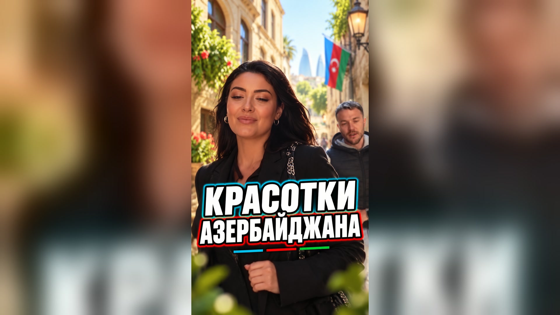 Красотки Азербайджана 🇦🇿