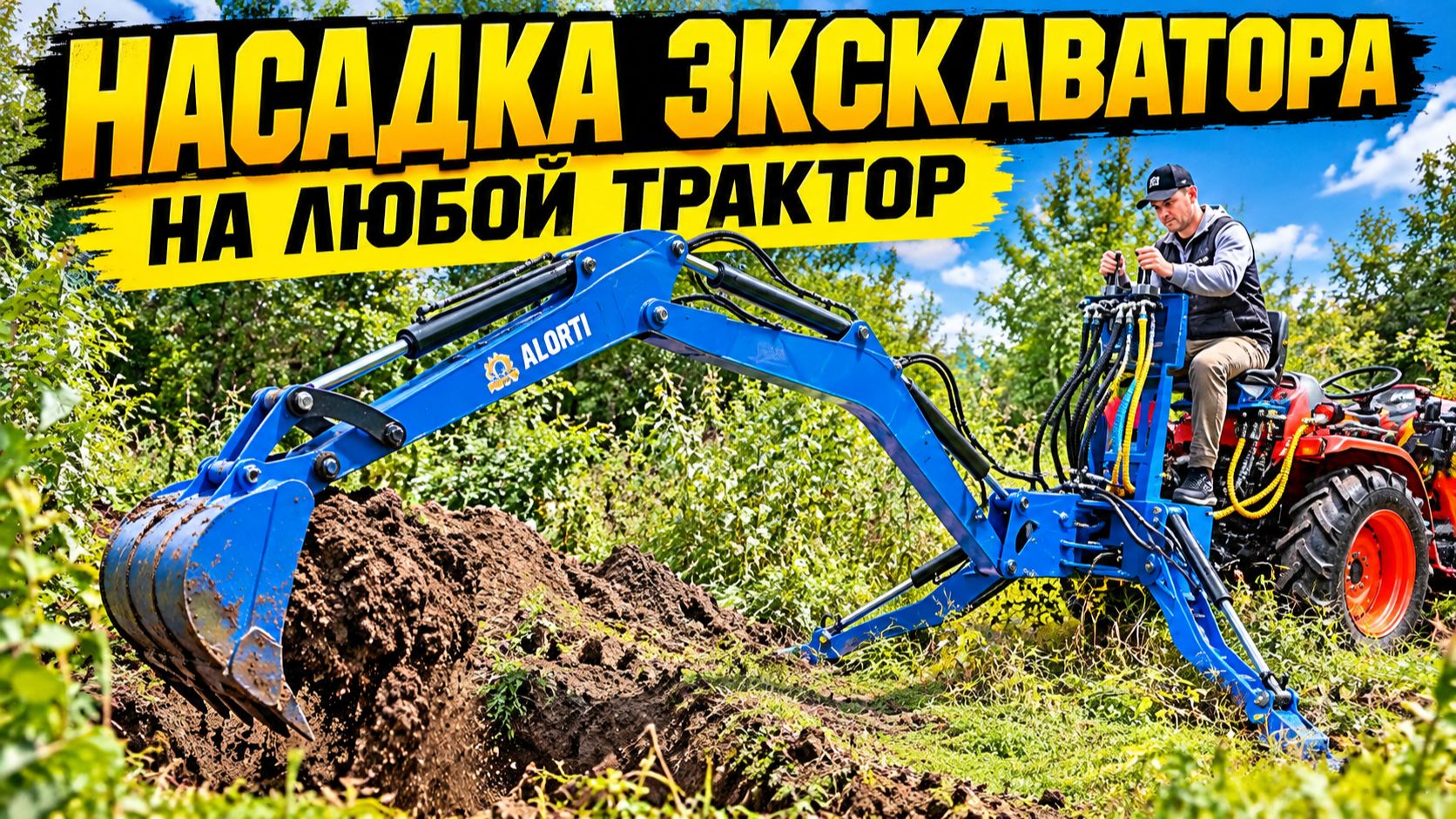 Сделали из трактора ЭКСКВАТОР! Показываем как работает Экскаватор навесной ALORTI  для минитрактора